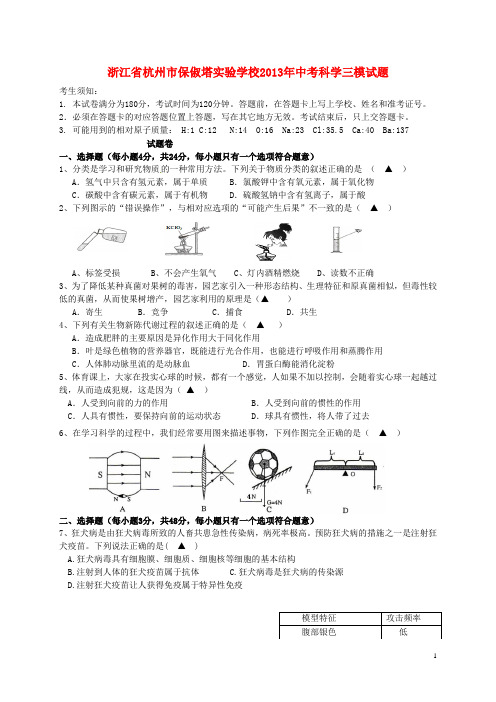 浙江省杭州市保俶塔实验学校中考科学三模试题(无答案)