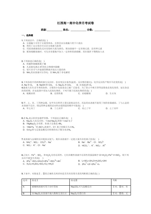 江西高一高中化学月考试卷带答案解析
