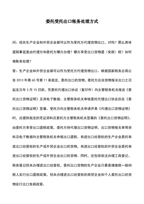 会计经验：委托受托出口帐务处理方式