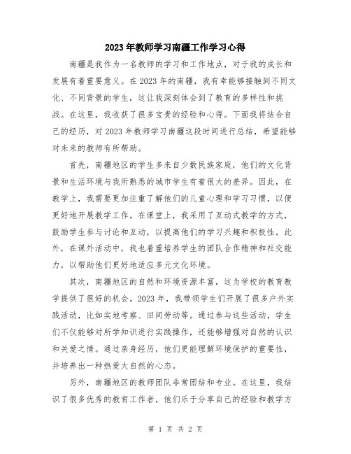 2023年教师学习南疆工作学习心得