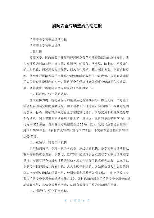 消防安全专项整治活动汇报