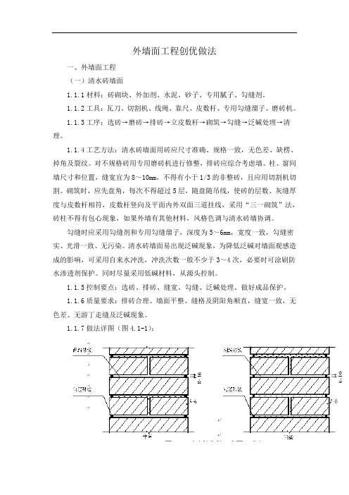 外墙面工程创优做法