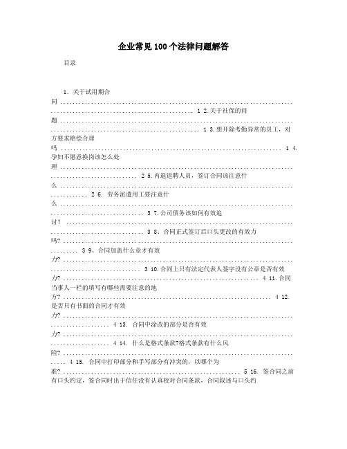 企业常见100个法律问题解答