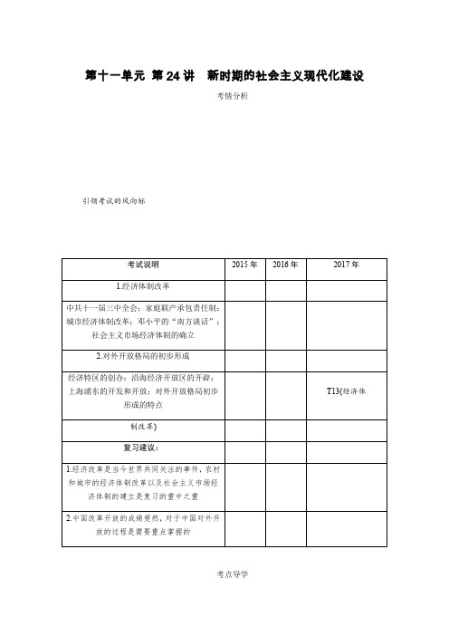 2019年高考历史江苏专版总复习教程讲义：第十一单元 第24讲新时期的社会主义现代化建设 Word版含解析