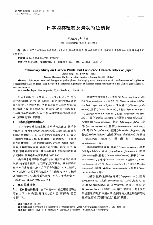 日本园林植物及景观特色初探