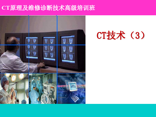 CT维修技术-PPT课件