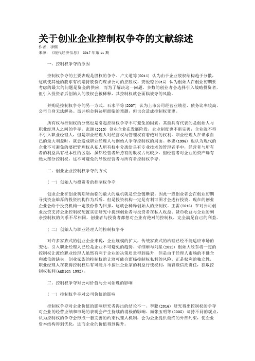 关于创业企业控制权争夺的文献综述