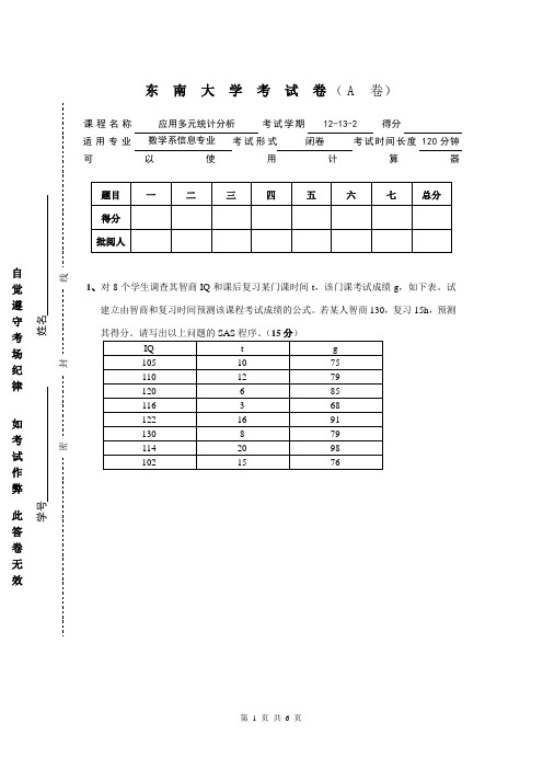 多元统计分析试卷A(12-13-2)