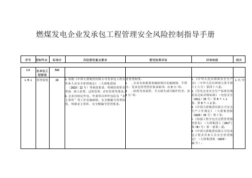 燃煤发电企业发承包工程管理安全风险控制指导手册