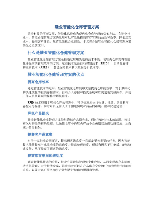 鞋业智能化仓库管理方案