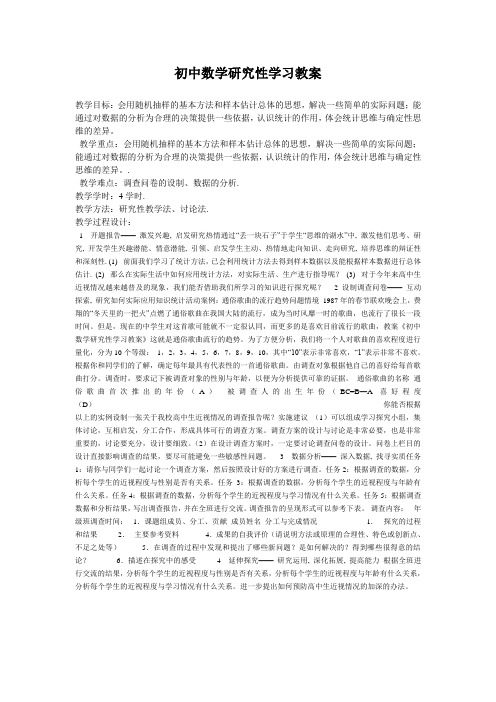 初中数学研究性学习教案