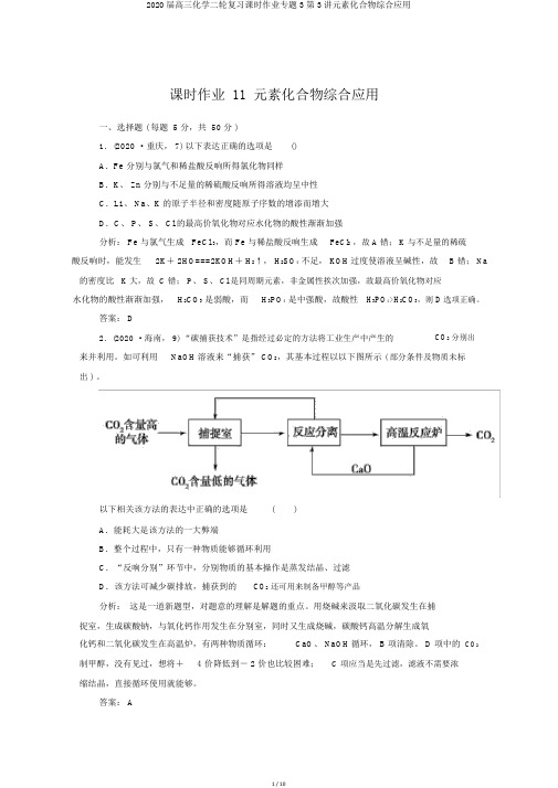 2020届高三化学二轮复习课时作业专题3第3讲元素化合物综合应用