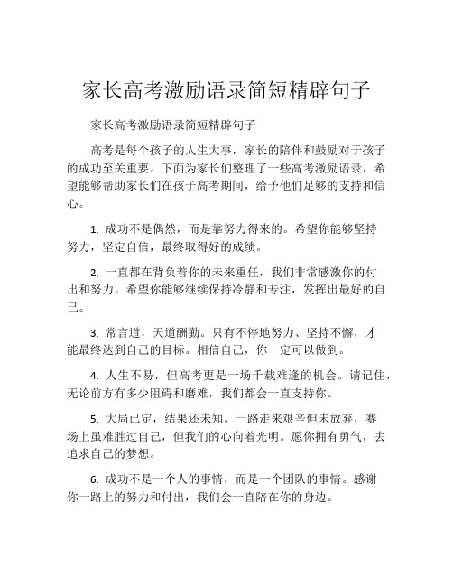 家长高考激励语录简短精辟句子