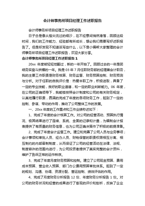 会计师事务所项目经理工作述职报告