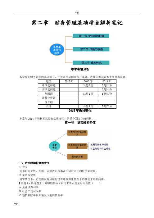 2015年中级职称考试—财务管理第二章财务管理基础考点解析笔记