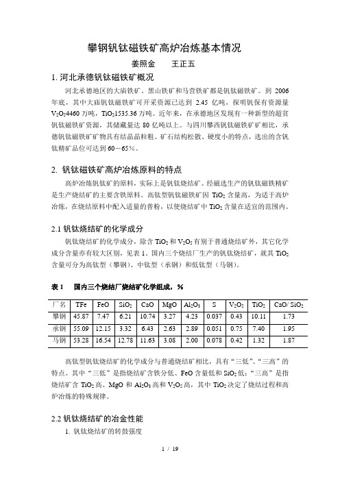 钒钛矿冶炼培训资料