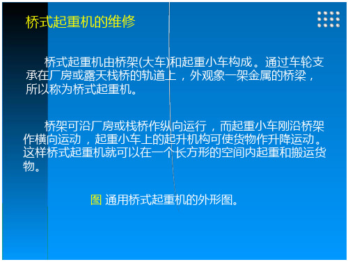 桥式起重机的维修