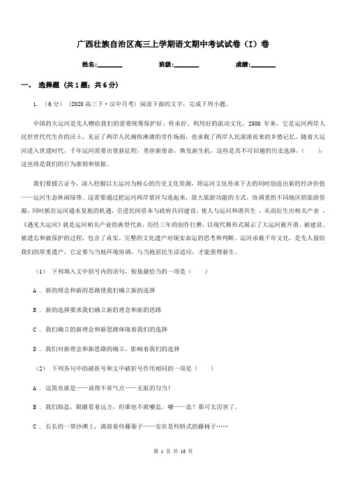 广西壮族自治区高三上学期语文期中考试试卷(I)卷(考试)