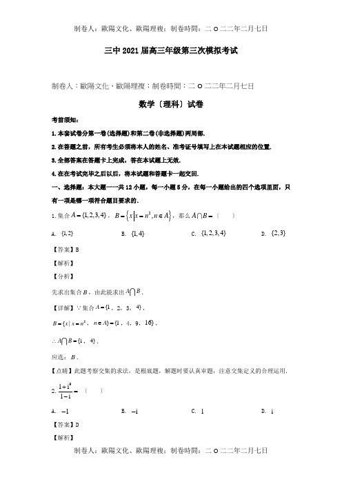 高三数学第三次模拟考试试题 理含解析 试题