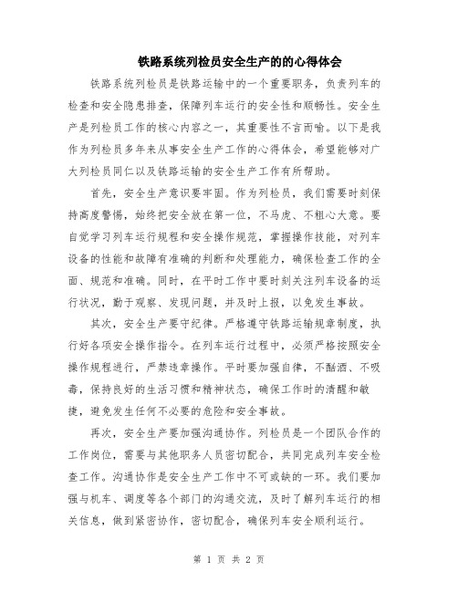 铁路系统列检员安全生产的的心得体会