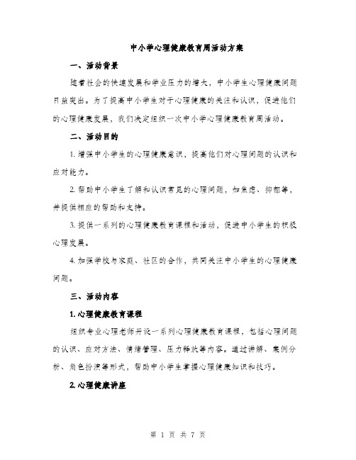 中小学心理健康教育周活动方案(2篇)