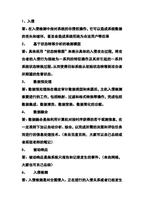 入侵检测复习资料