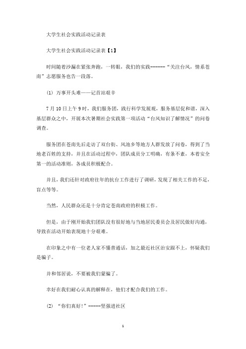 大学生社会实践活动记录表(最新)