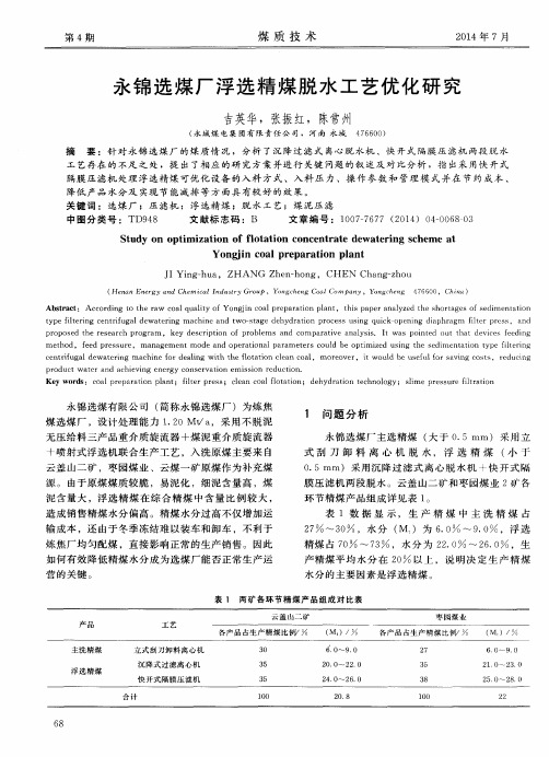 永锦选煤厂浮选精煤脱水工艺优化研究