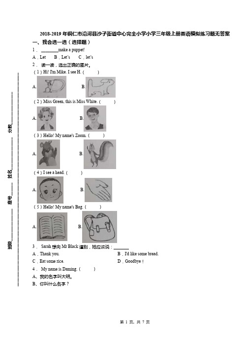 2018-2019年铜仁市沿河县沙子街道中心完全小学小学三年级上册英语模拟练习题无答案