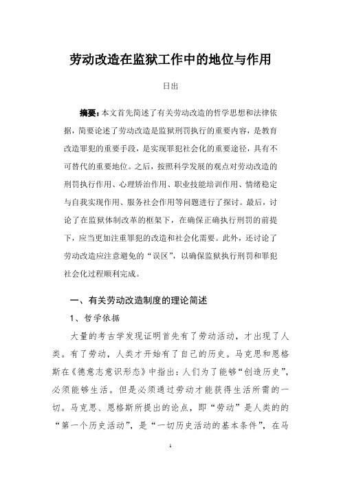 劳动改造在监狱工作中的地位与作用