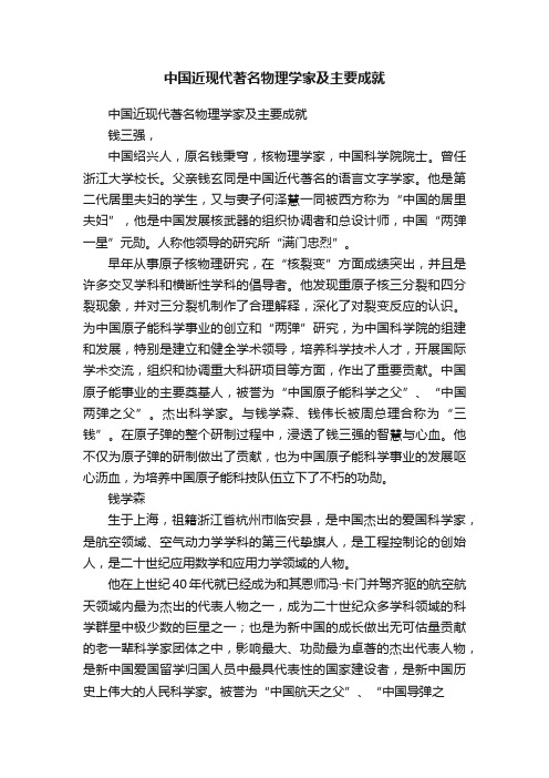 中国近现代著名物理学家及主要成就