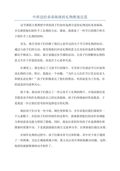 中班送给弟弟妹妹的礼物教案反思