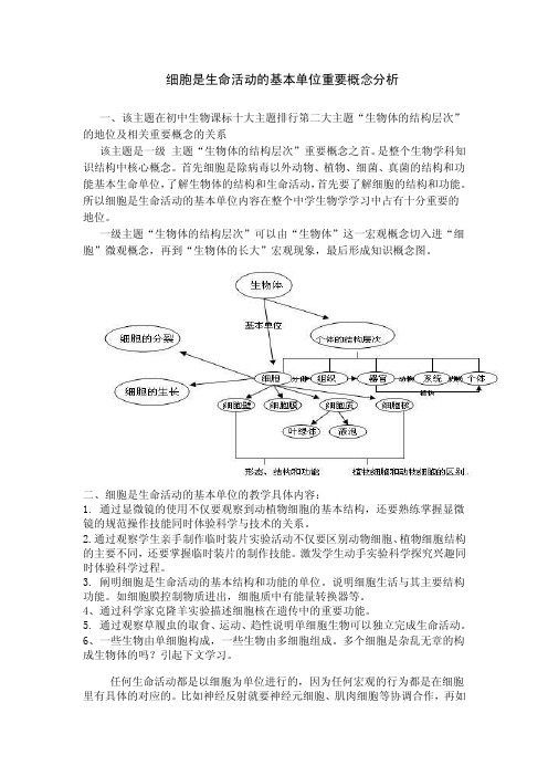 细胞是生命活动的基本单位重要概念分析