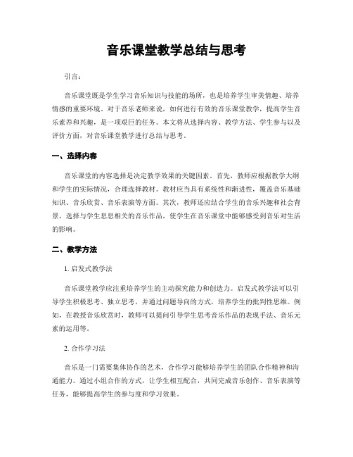 音乐课堂教学总结与思考