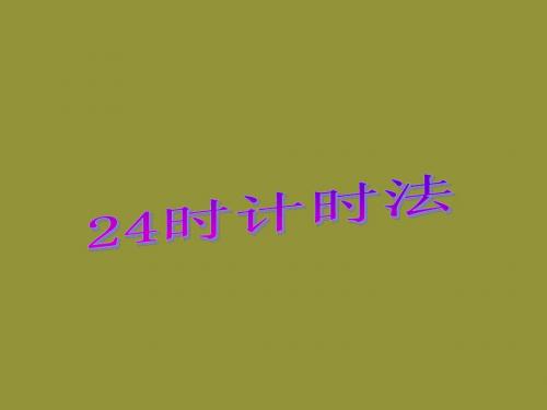 2015年人教新课标版三年级数学下册 24时计时法