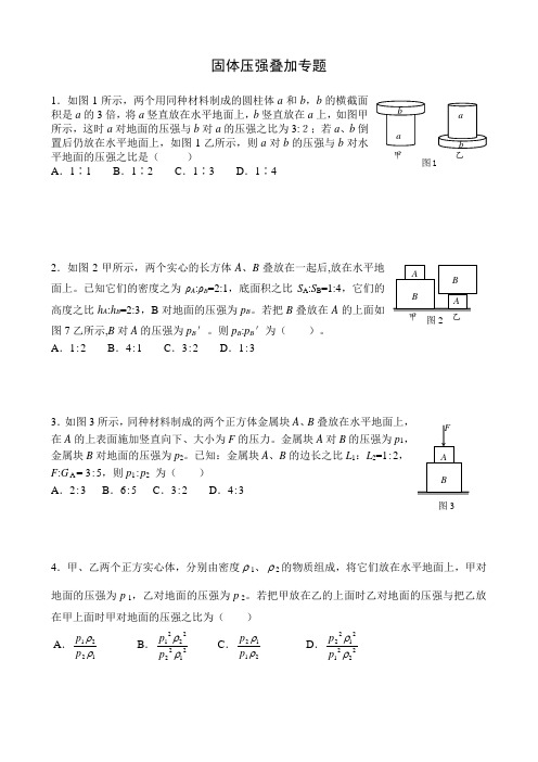 固体压强叠加问题 (1)