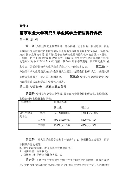 南京农业大学研究生学业奖学金管理暂行办法