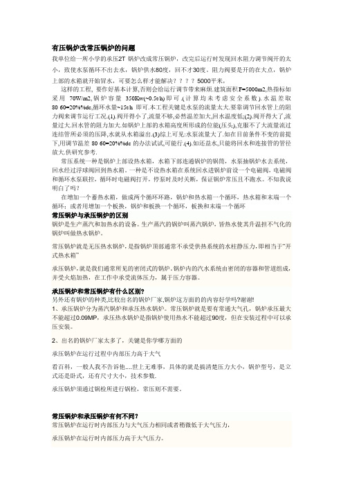 有压变常压锅炉知识