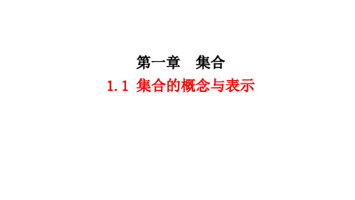 1.1集合的含义课件高一上学期数学北师大版