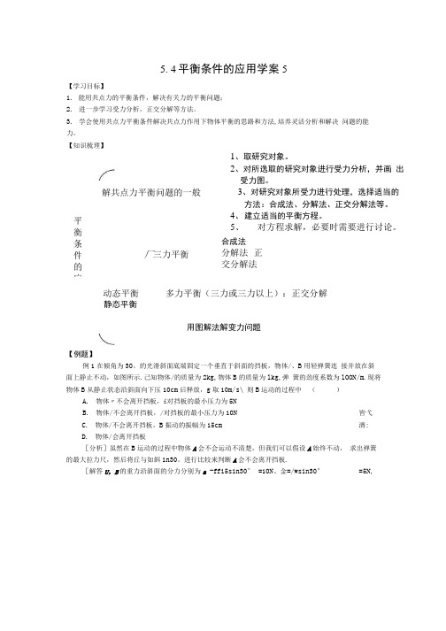 5.4平衡条件的应用学案5(鲁科版必修1).doc