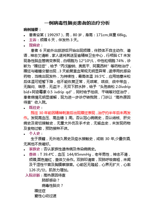 一例病毒性脑炎患者的用药分析