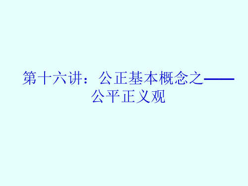 伦理学课件——公平正义观