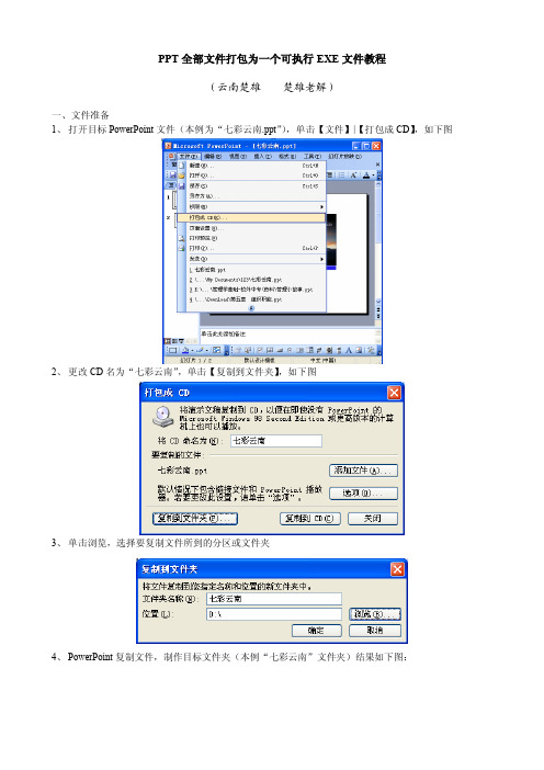 PPT全部文件打包为一个可执行EXE文件-图文教程