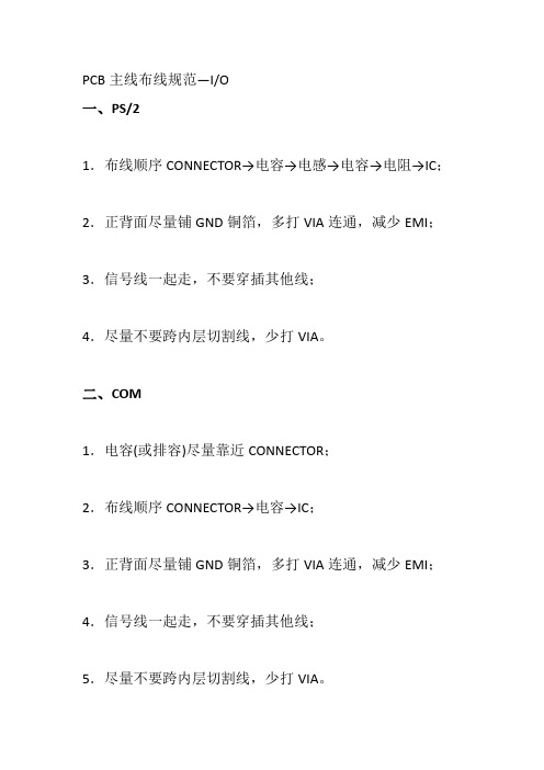 PCB主线布线规范—IO