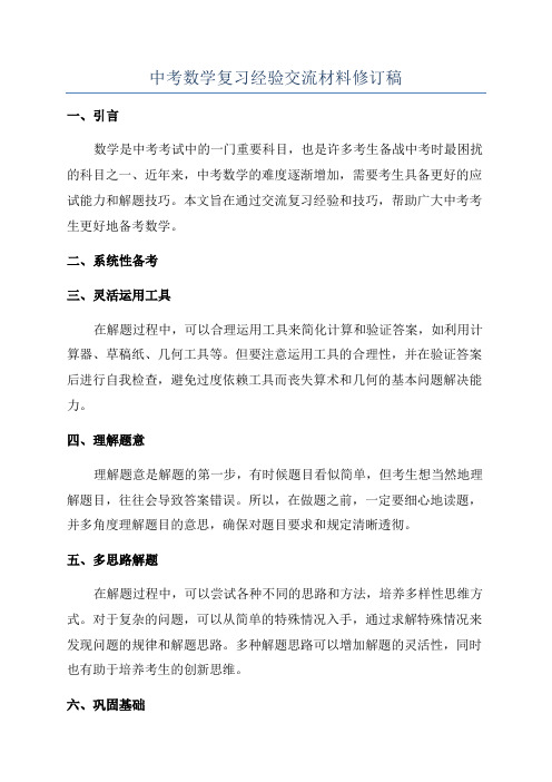 中考数学复习经验交流材料修订稿