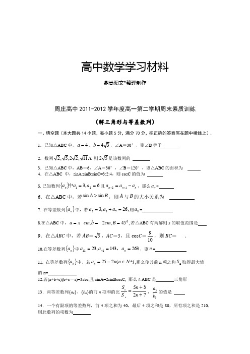 苏教版高中数学必修五高一第二学期周末素质训练.doc