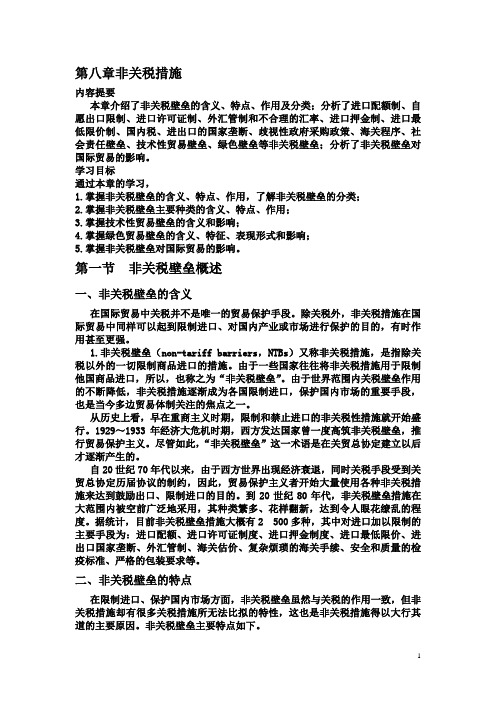 国际贸易理论与政策教学大纲第八章非关税措施