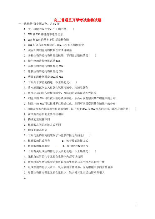 陕西省黄陵县2018届高三生物上学期开学考试试题(普通班)