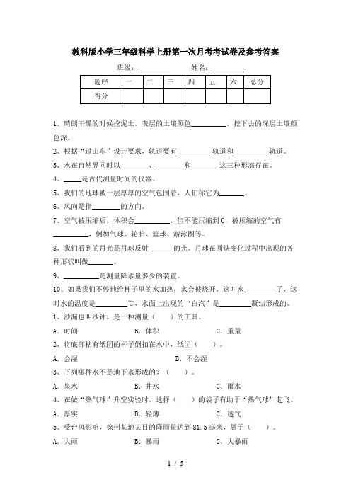 教科版小学三年级科学上册第一次月考考试卷及参考答案