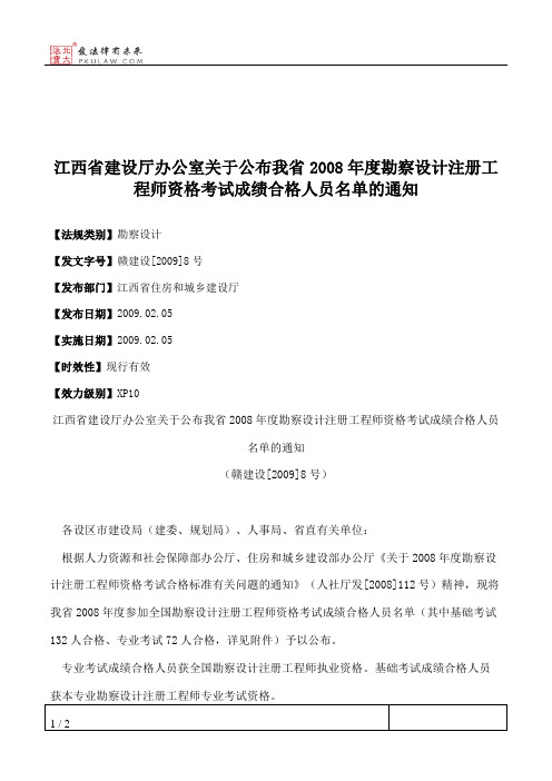 江西省建设厅办公室关于公布我省2008年度勘察设计注册工程师资格